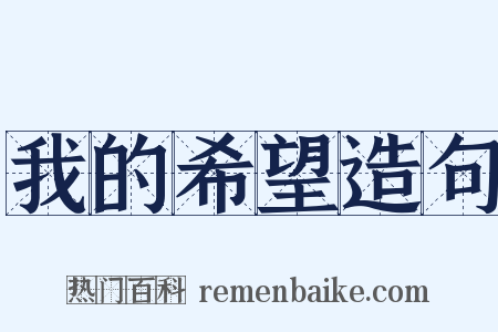 我的希望造句是什么意思的图片